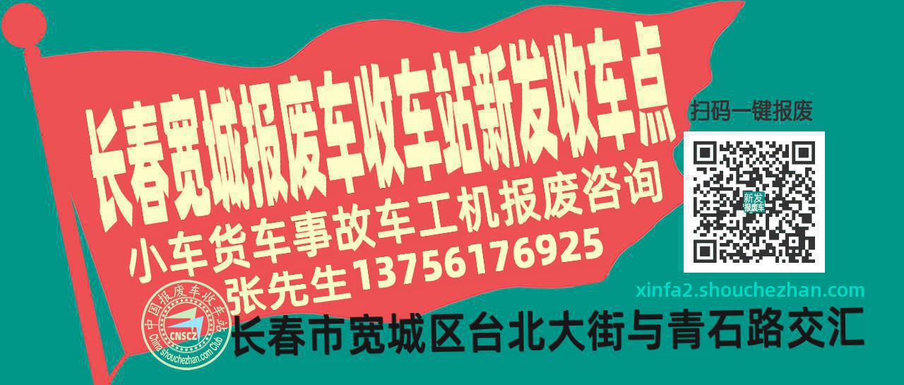 长春宽城报废车收车站新发收车点